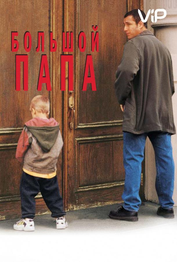 Фильм Большой папа 1999 года смотреть онлайн с Адамом Сэндлером и Джои Лорен Эдамс