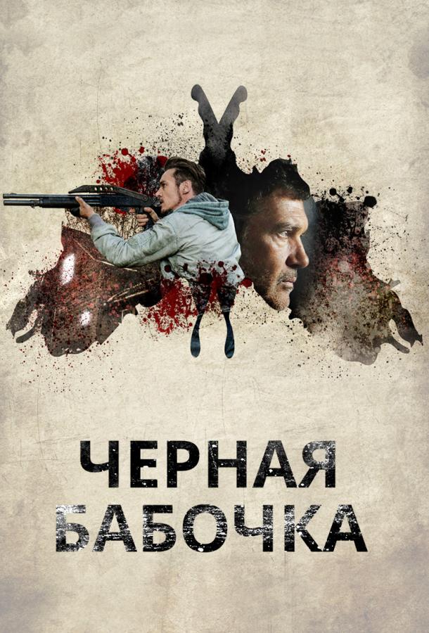 Фильм Черная бабочка 2017 смотреть онлайн с Джонатаном Ризом Майерсом и Антонио Бандерасом